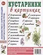 Кустарники в картинках. Наглядное пособие для педагогов, логопедов, воспитателей и родителей - фото 1