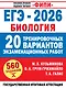 ЕГЭ-2026. Биология. 20 тренировочных вариантов экзаменационных работ. 560 заданий - фото 1