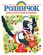 Книга для чтения малышам от 6 месяцев до 3-х лет - фото 1