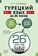 Турецкий язык за 26 часов - фото 1