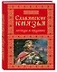 Славянские князья. Легенды и предания - фото 3