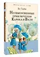 Необыкновенные приключения Карика и Вали - фото 3