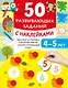 50 развивающих заданий с наклейками. 4-5 лет - фото 7