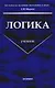 Логика: Учебник - фото 1