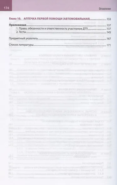 Первая помощь при дорожно-транспортном происшествии. Базовый цикл. Учебник водителя транспортных средств всех категорий и подкатегорий - фото 4