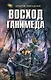 Восход Ганимеда - фото 1
