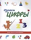 Изучаем цифры - фото 1