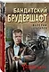 Бандитский брудершафт - фото 3