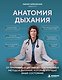 Анатомия дыхания. От пранаямы и цигуна до современных методов дыхания, которые улучшат ваше состояние - фото 1