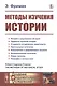 Методы изучения истории - фото 1