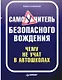 Самоучитель безопасного вождения. Чему не учат в автошколах - фото 1