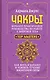 Чакры. Большое практическое руководство по работе с энергией тела. Как жить в балансе и усилить течение жизненной силы - фото 1