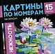 Нежность. Раскраска. Картины по номерам - фото 1