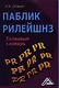 Паблик рилейшнз: толковый словарь, 2-е изд.(изд:2) - фото 1
