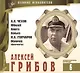 Великие исполнители. Том 6. Алексей Грибов (1902-1977). (+аудиокнига CD "А.П. Чехов. Юбилей. Анюта. Ванька. И.А. Гончаров. Обломов (фрагменты)") - фото 1