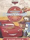 Тачки. Настоящий чемпион. История с наклейками № ИСН 1901 - фото 1