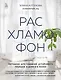 Расхламофон. Методика для создания устойчивого порядка в доме и в жизни - фото 1