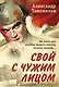 Свой с чужим лицом - фото 1