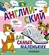 Английский для самых маленьких - фото 1