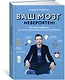 Ваш мозг невероятен! 50 крутых лайфхаков от самого знаменитого менталиста Франции - фото 2