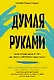 Думая руками. Удивительная наука о том, как жесты формируют наши мысли - фото 1