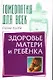Гомеопатия для всех здоровье матери и ребенка - фото 1
