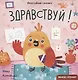 Здравствуй! - фото 1