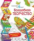 Волшебное творчество (комплект из 6 книг) - фото 1