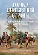 Голоса Серебряной страны: Краткая история Аргентины - фото 1