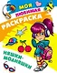 Моя любимая раскраска. Няшки-модняшки - фото 1
