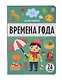 Знания в окошках. Времена года (24 окошка) - фото 1