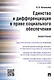 Единство и дифференциация в праве социального обеспечения.Монография - фото 1