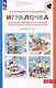 Парциальная образовательная программа математического развития дошкольников "ИГРАЛОЧКА" для детей 3-7 лет - фото 1