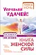 Управляй удачей! Как добиться непрерывного везения - фото 1