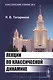 Лекции по классической динамике. 2-е издание - фото 1