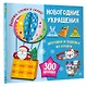Новогодние украшения, игрушки и поделки из бумаги. 300 заготовок. Вырежи, сложи и склей - фото 3