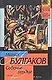 Собачье сердце: Повесть - фото 1