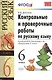 Контрольные и проверочные работы по русскому языку: 6 класс: к учебнику М.М. Разумовской и др. "Русский язык. 6 класс" ФГОС - фото 1