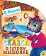 Сказка о глупом мышонке - фото 1