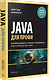 Java для профи. Инструменты, фреймворки, тестирование, производительность (Spring, Git, Prometheus, Project Lombok) - фото 2