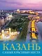 Три столицы России. Уникальная Россия. В футляре - фото 8