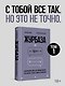 Журбаза. Практические ответы на сложные вопросы про карьеру, деньги, семью и отношения. Том 1 - фото 3