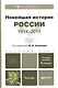 Новейшая история России. 1914—2011: учеб. пособие для бакалавров /  6-е изд., испр. и доп. - фото 4