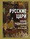 Русские цари. Избранные жизнеописания - фото 1