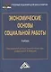 Экономические основы социальной работы: Учебник для бакалавров. Изд.2 - фото 1