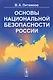 Основы национальной безопасности России / Изд. 3 - фото 1