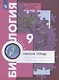 Биология. 9 класс. Рабочая тетрадь для учащихся общеобразовательных организаций - фото 2