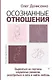 Осознанные отношения. Вырваться из паутины неудачных романов, разобраться в себе и найти любовь - фото 1