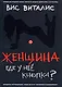 Женщина: где у нее кнопка?: Пособие для городского циника - фото 1