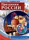 Россия - Родина моя. Праздники России. 10 демонстрационных картинок - фото 1